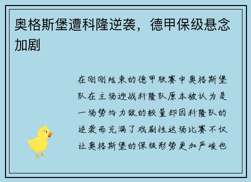 奥格斯堡遭科隆逆袭，德甲保级悬念加剧