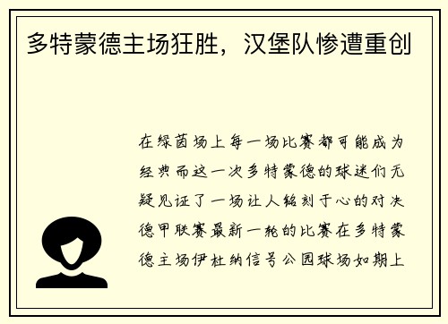 多特蒙德主场狂胜，汉堡队惨遭重创