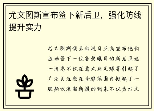 尤文图斯宣布签下新后卫，强化防线提升实力