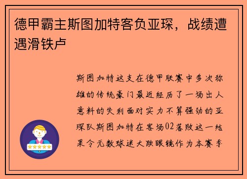 德甲霸主斯图加特客负亚琛，战绩遭遇滑铁卢