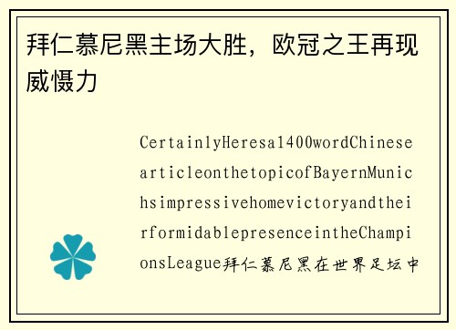 拜仁慕尼黑主场大胜，欧冠之王再现威慑力