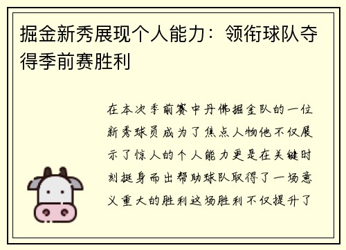 掘金新秀展现个人能力：领衔球队夺得季前赛胜利