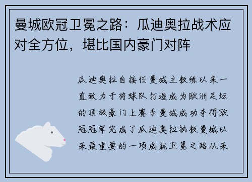 曼城欧冠卫冕之路：瓜迪奥拉战术应对全方位，堪比国内豪门对阵