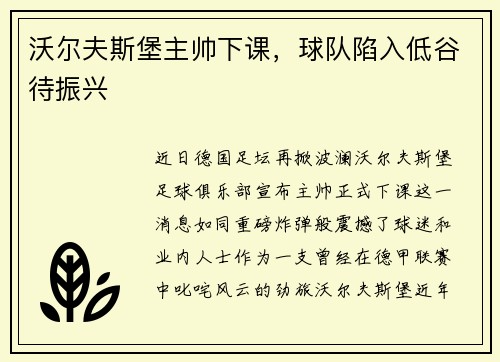 沃尔夫斯堡主帅下课，球队陷入低谷待振兴