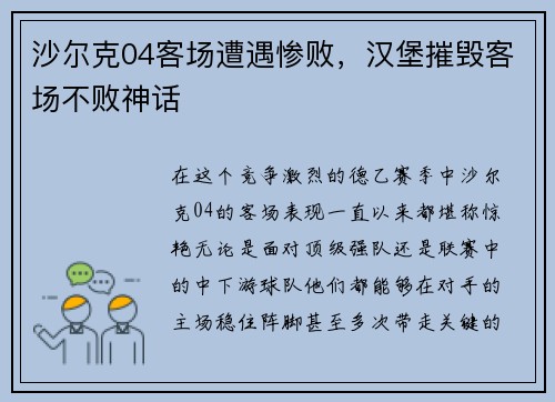 沙尔克04客场遭遇惨败，汉堡摧毁客场不败神话