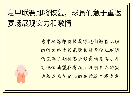 意甲联赛即将恢复，球员们急于重返赛场展现实力和激情