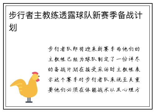 步行者主教练透露球队新赛季备战计划