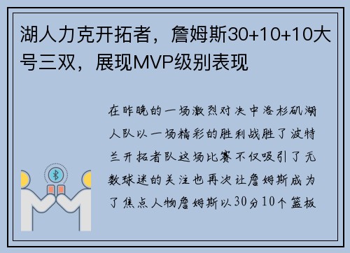 湖人力克开拓者，詹姆斯30+10+10大号三双，展现MVP级别表现