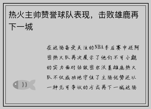 热火主帅赞誉球队表现，击败雄鹿再下一城