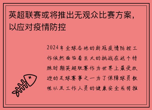 英超联赛或将推出无观众比赛方案，以应对疫情防控