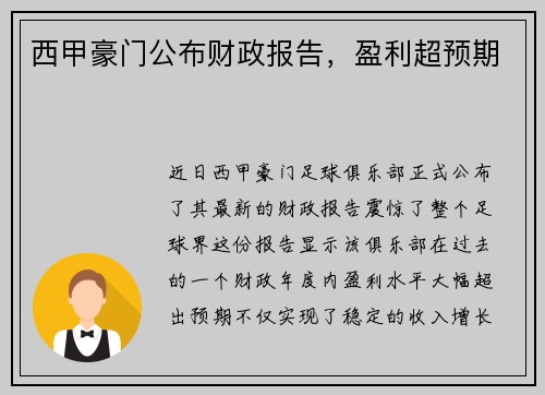 西甲豪门公布财政报告，盈利超预期
